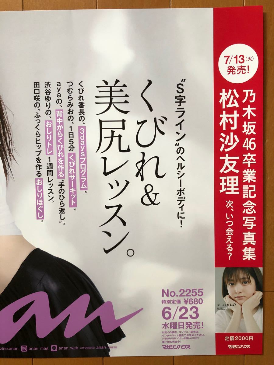 松村沙友理　ananポスター 6/23発売  6/30号  非売品　乃木坂46  