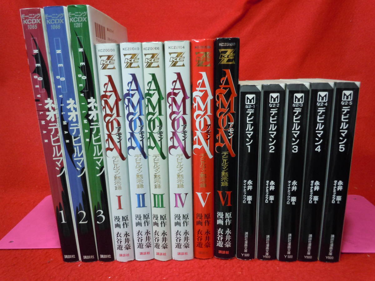 デビルマン 本編文庫版全5巻 黙示録全6巻 ネオ全3巻 合計14冊セット 永井豪 その他 全巻セット 売買されたオークション情報 Yahooの商品情報をアーカイブ公開 オークファン Aucfan Com デビルマン 本編文庫版全5巻 黙示録全6巻 ネオ全3巻 合計14冊セット 永井豪 その他 全巻セット 売買されたオークション情報 Yahooの商品情報をアーカイブ公開 オークファン Aucfan Com