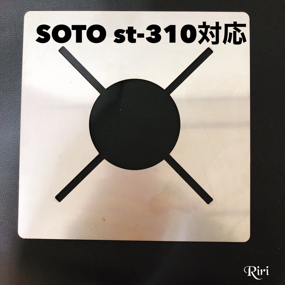 SOTO/ST310にフィットする防風/オリジナル遮熱板/黒シリコンチューブ/3点セット
