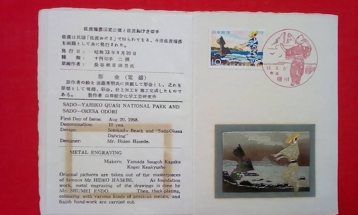 彫金切手図案初日カバー　佐渡おけさ国定公園　◆昭和33年発行_画像1
