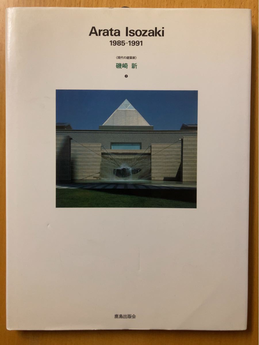 〈現代の建築家〉磯崎新 鹿島出版会 1〜4