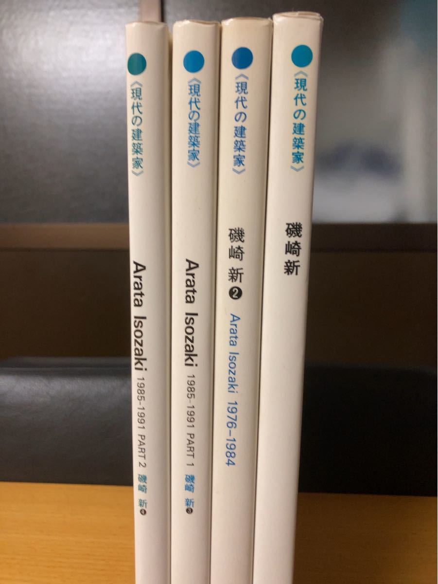 〈現代の建築家〉磯崎新 鹿島出版会 1〜4