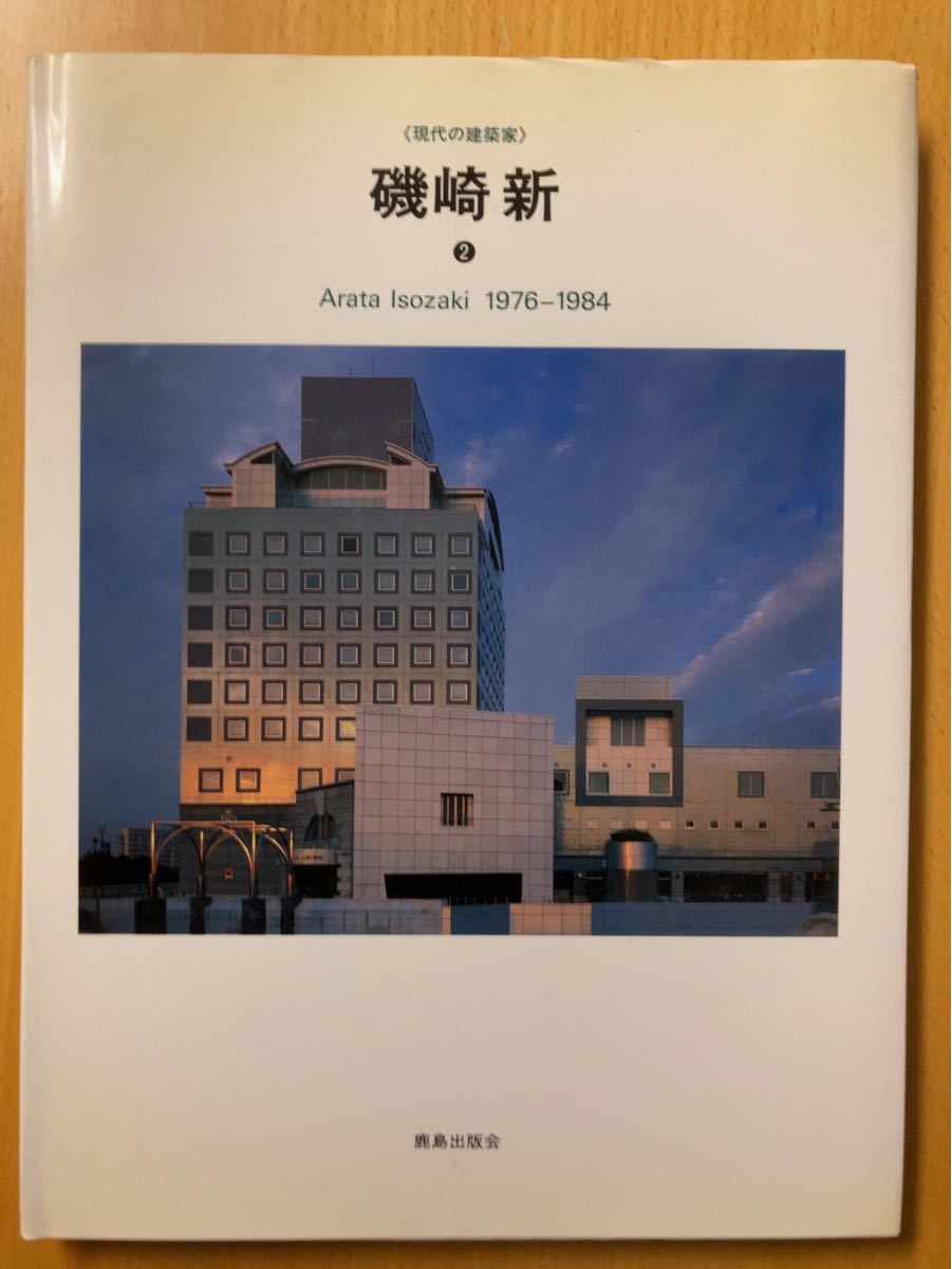 〈現代の建築家〉磯崎新 鹿島出版会 1〜4