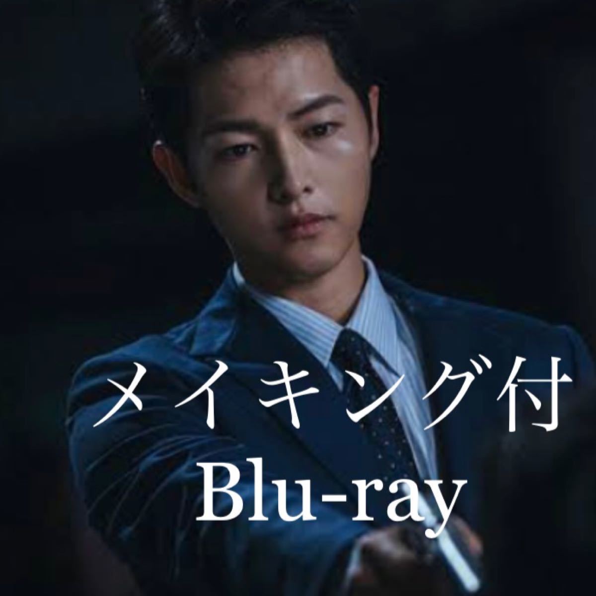 韓国ドラマ　ヴィンチェンツォ　Blu-ray