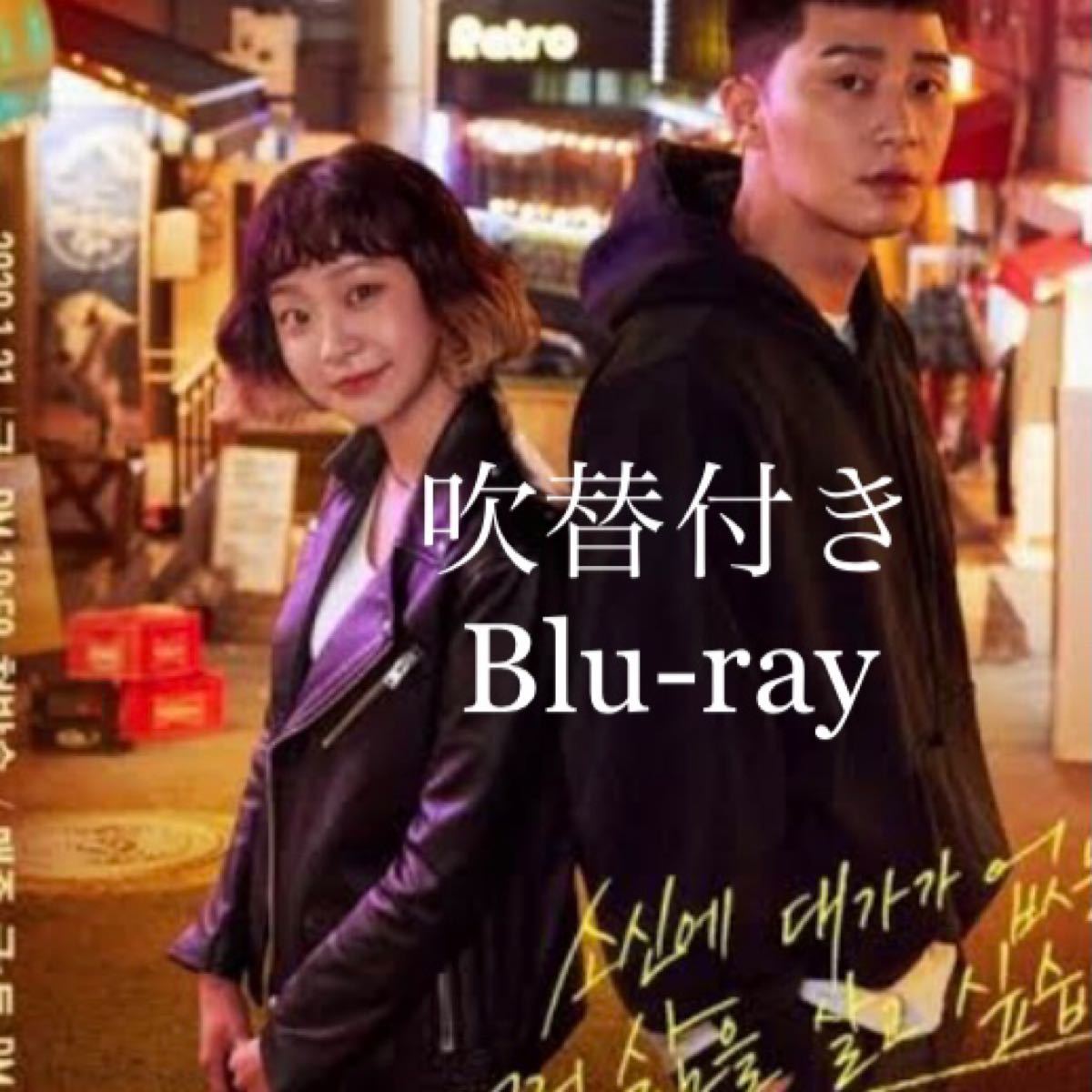 韓国ドラマ　梨奏院クラス　Blu-ray