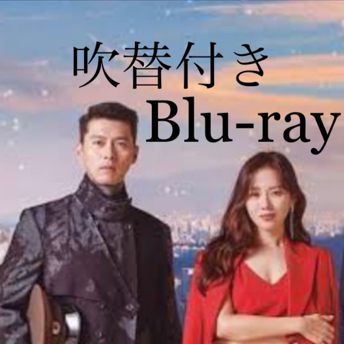 韓国ドラマ　愛の不時着　Blu-ray