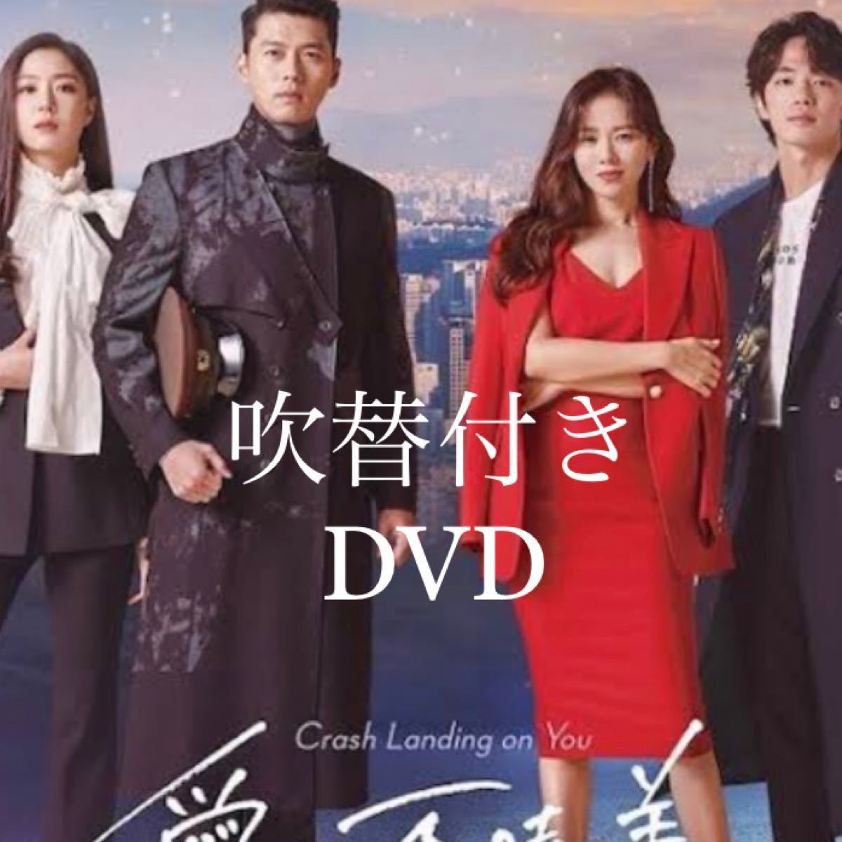 韓国ドラマ　愛の不時着　DVD