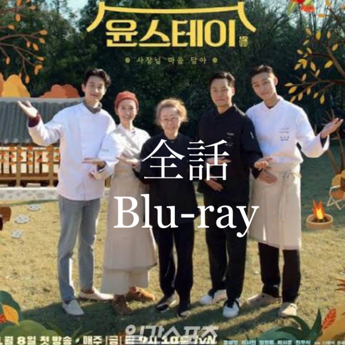韓国バラエティ　ユンステイ　Blu-ray