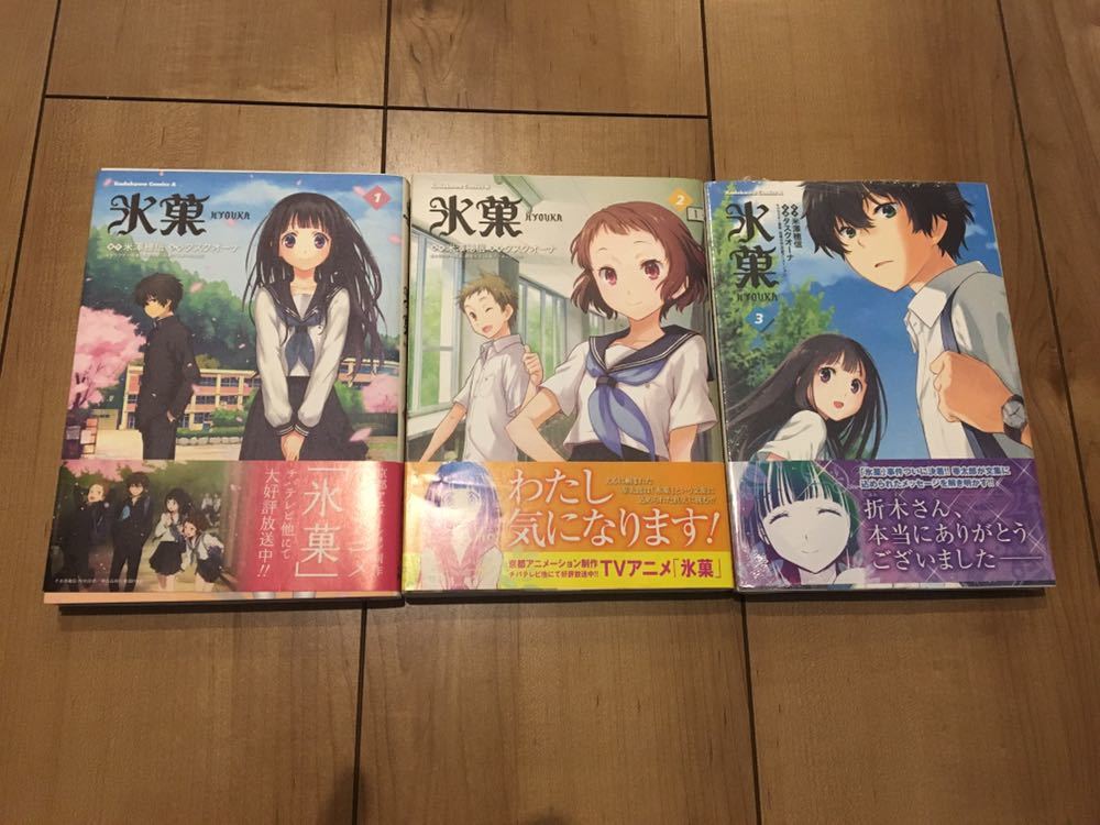 ヤフオク コミック 氷菓 1 3巻 3冊セット 米澤穂信 タス ヤフオク コミック 氷菓 1 3巻 3冊セット 米澤穂信 タス