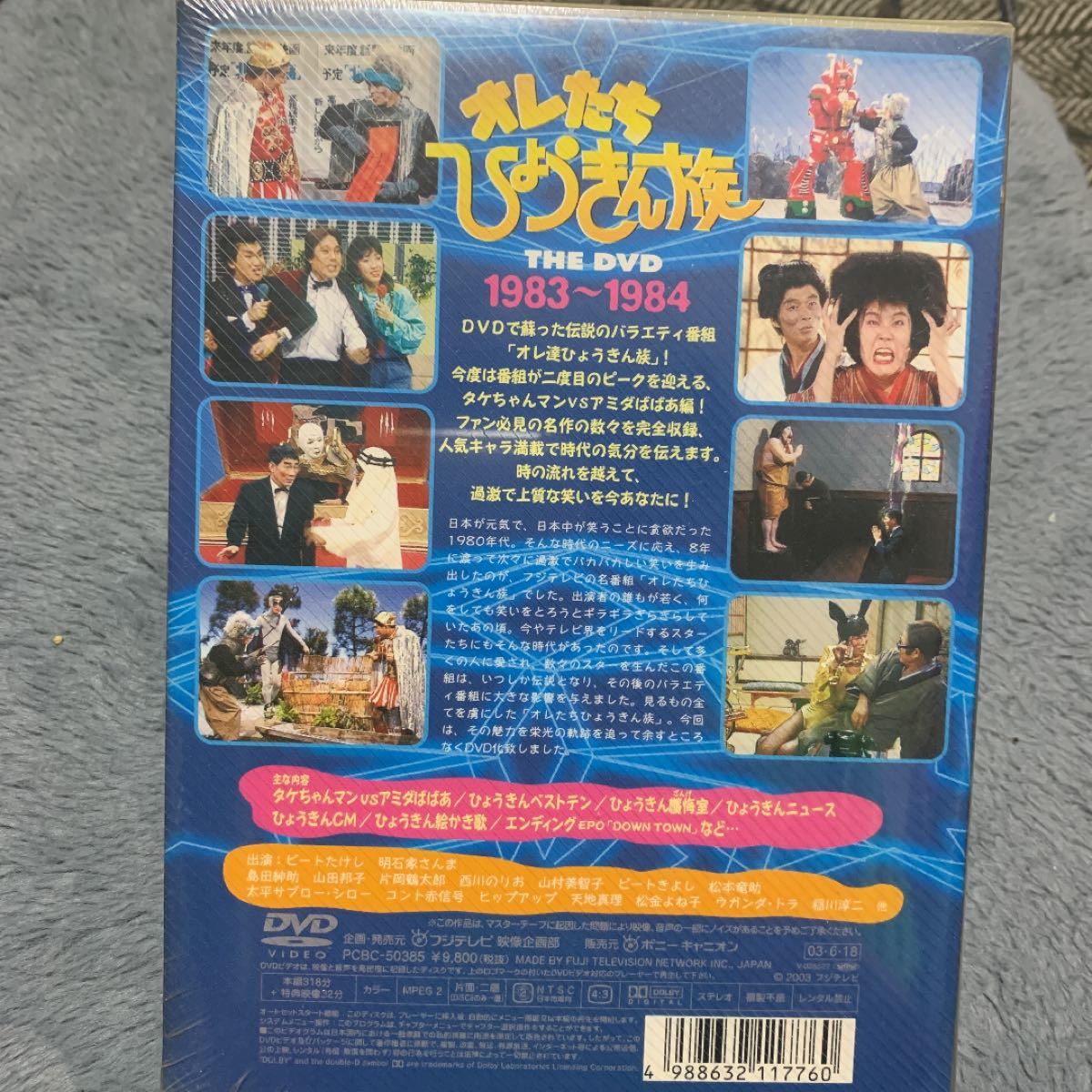 オレたちひょうきん族 ＴＨＥ ＤＶＤ （１９８３〜１９８４） ビートたけし明石家さんま島田紳助山田邦子片岡鶴太郎西川のりお