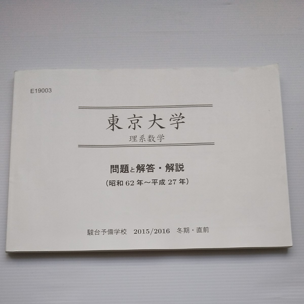 駿台予備校 東京大学 入試問題集 理系数学 受験勉強 参考書 問題集 東大 数学