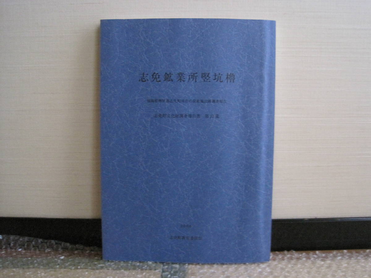 志免鉱業所 竪坑櫓 炭鉱施設跡 調査報告書◆筑豊炭田 炭鉱 石炭 鉱業 鉱山 産業遺産 福岡県 糟屋郡 志免町 郷土史 歴史 資料 写真 図面_画像1