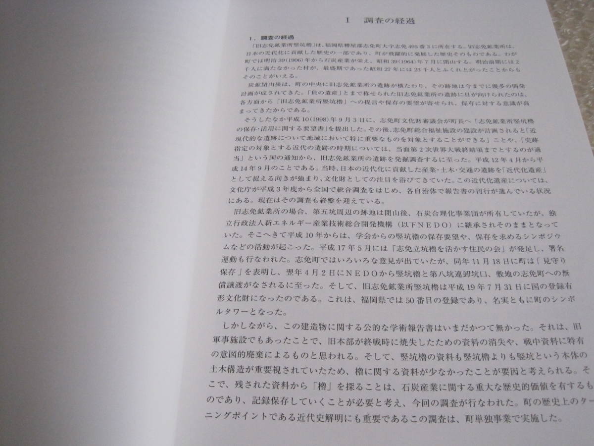 志免鉱業所 竪坑櫓 炭鉱施設跡 調査報告書◆筑豊炭田 炭鉱 石炭 鉱業 鉱山 産業遺産 福岡県 糟屋郡 志免町 郷土史 歴史 資料 写真 図面_画像2