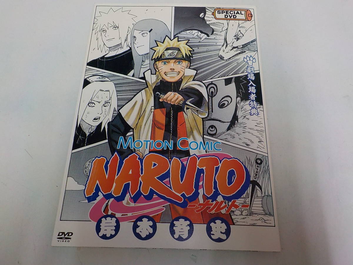 6v Dvd Motion Comic Naruto 人気商品 ナルト 岸本育史 劇場入場者特典 集英社