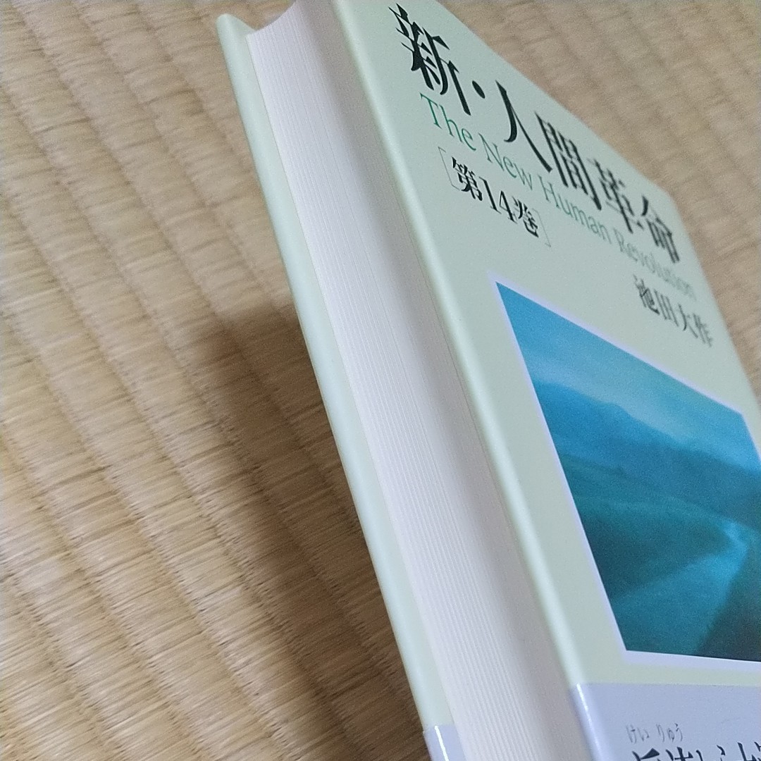 Paypayフリマ 新 人間革命 第14巻 Paypayフリマ 新 人間革命 第14巻