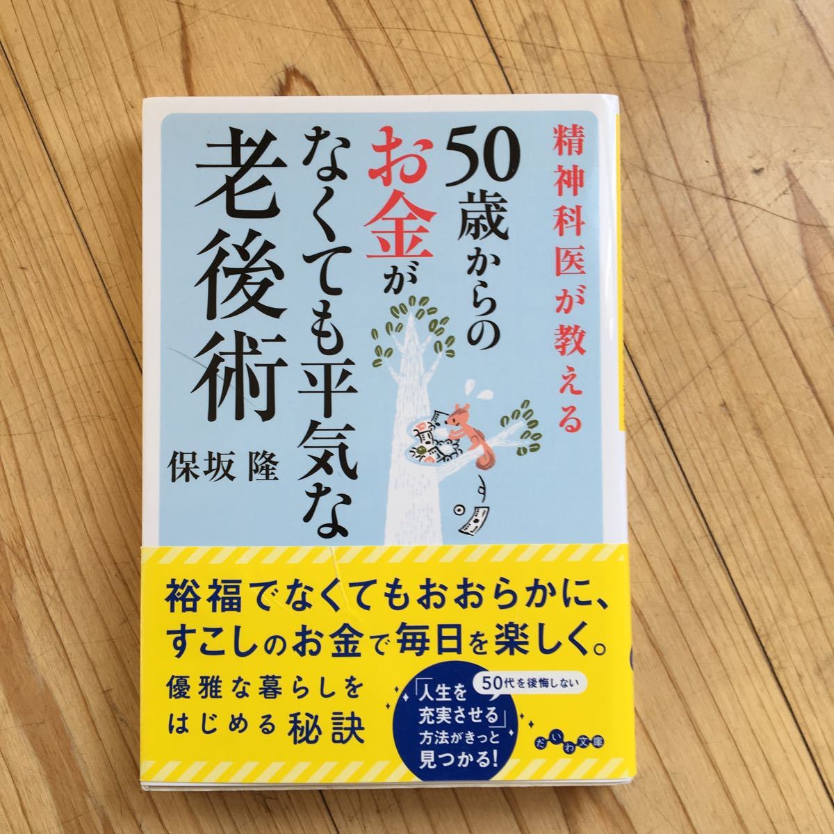 50歳からのお金がなくても平気な老後術　著・保坂隆