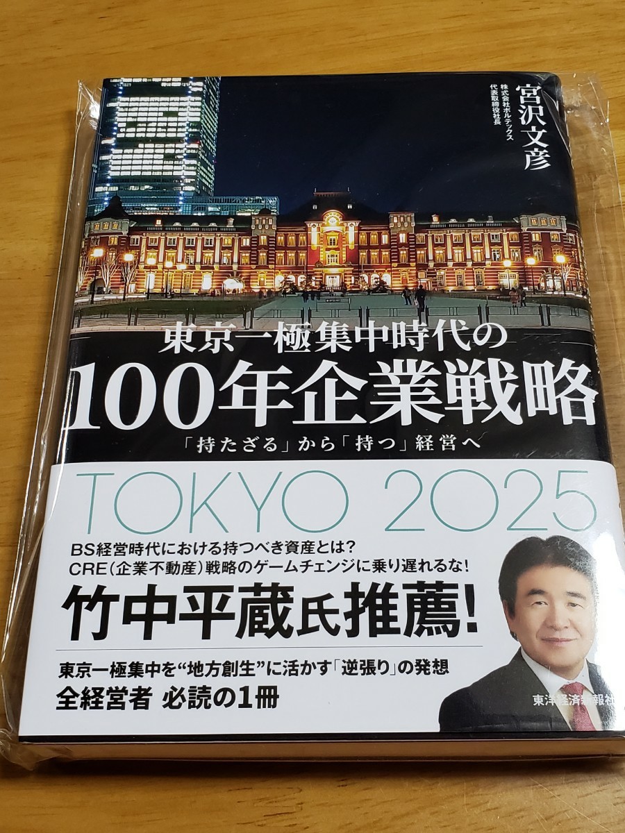 東京一極集中時代の100年企業戦略 