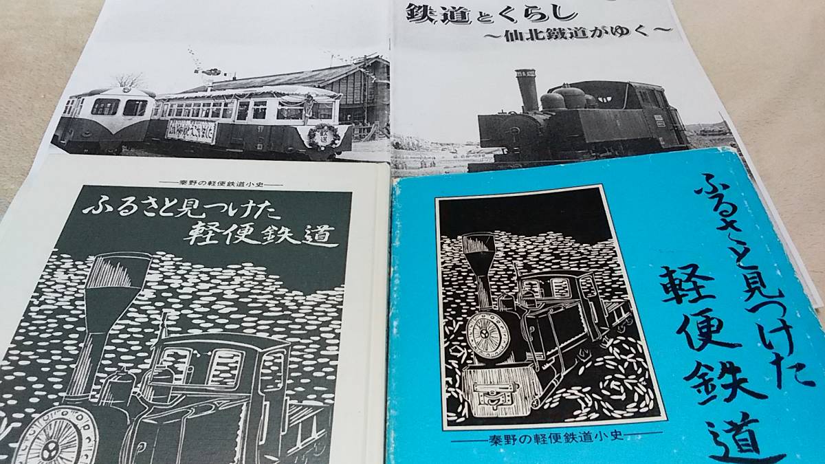 ★豪華布製ハードカバー！　ふるさと見つけた軽便鉄道　+　仙北鐡道資料のコピー　～湘南馬車鉄道、湘南軌道、軽便鉄道蒸気機関車図面。_画像1