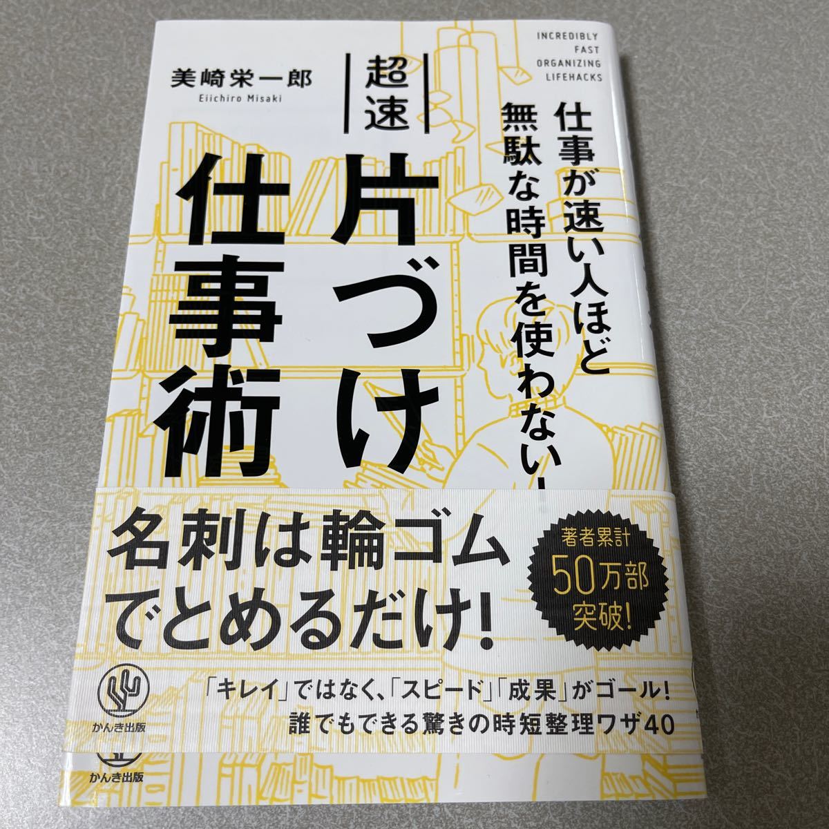 超速片づけ仕事術 仕事が速い人ほど無駄な時間を使わない! /美崎栄一郎