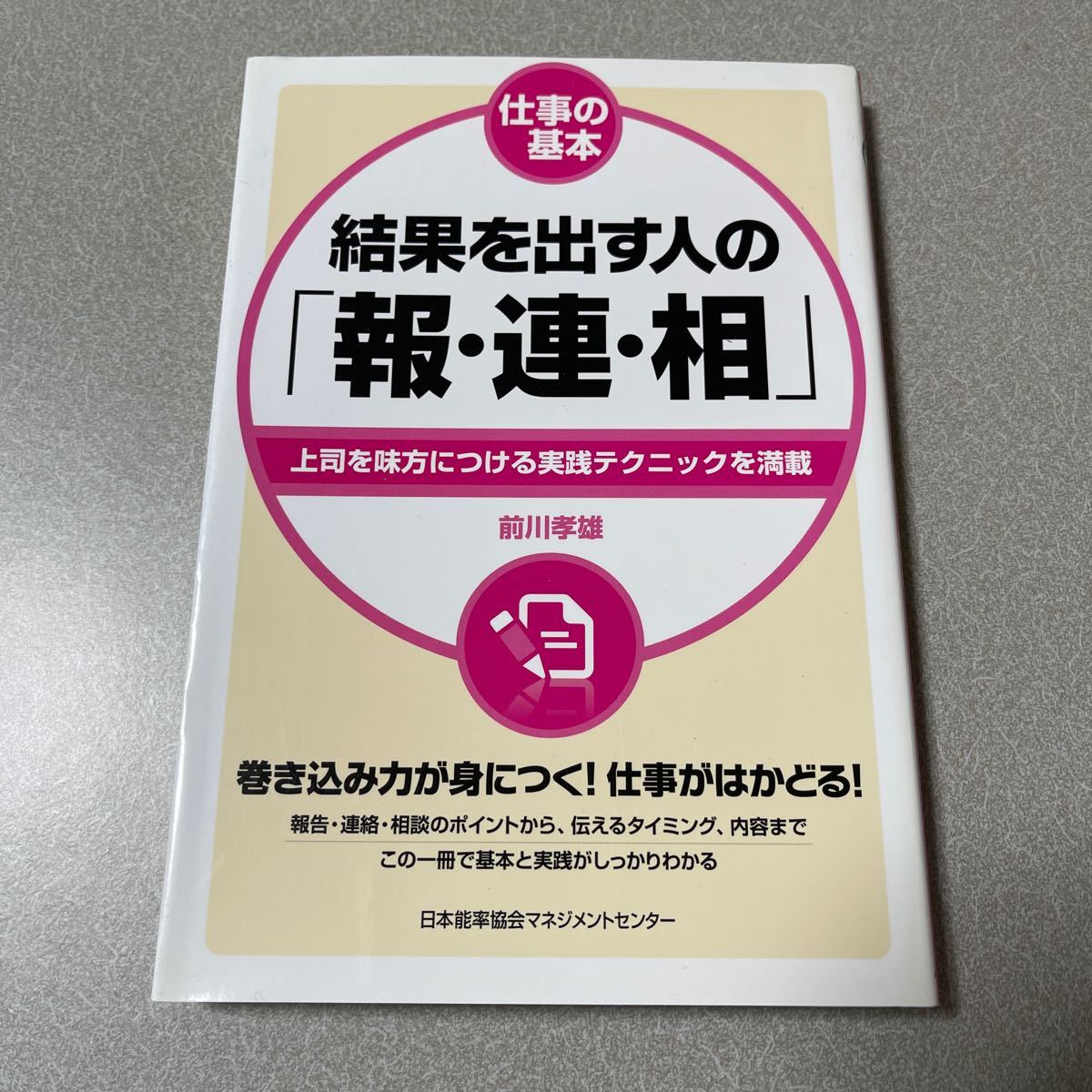 結果を出す人の 「報連相」 上司を味方につける実践テクニックを満載/前川孝雄