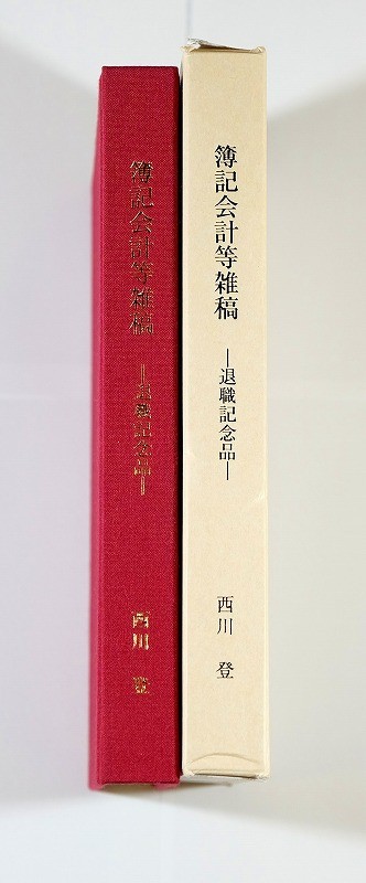 会計史 「簿記会計等雑稿　退職記念品」西川登 A5 125534