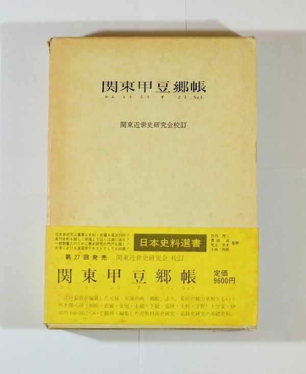 000030関東 「関東甲豆郷帳 (日本史料選書27)」関東近世史研究会　近藤出版社 B6 125467_画像1