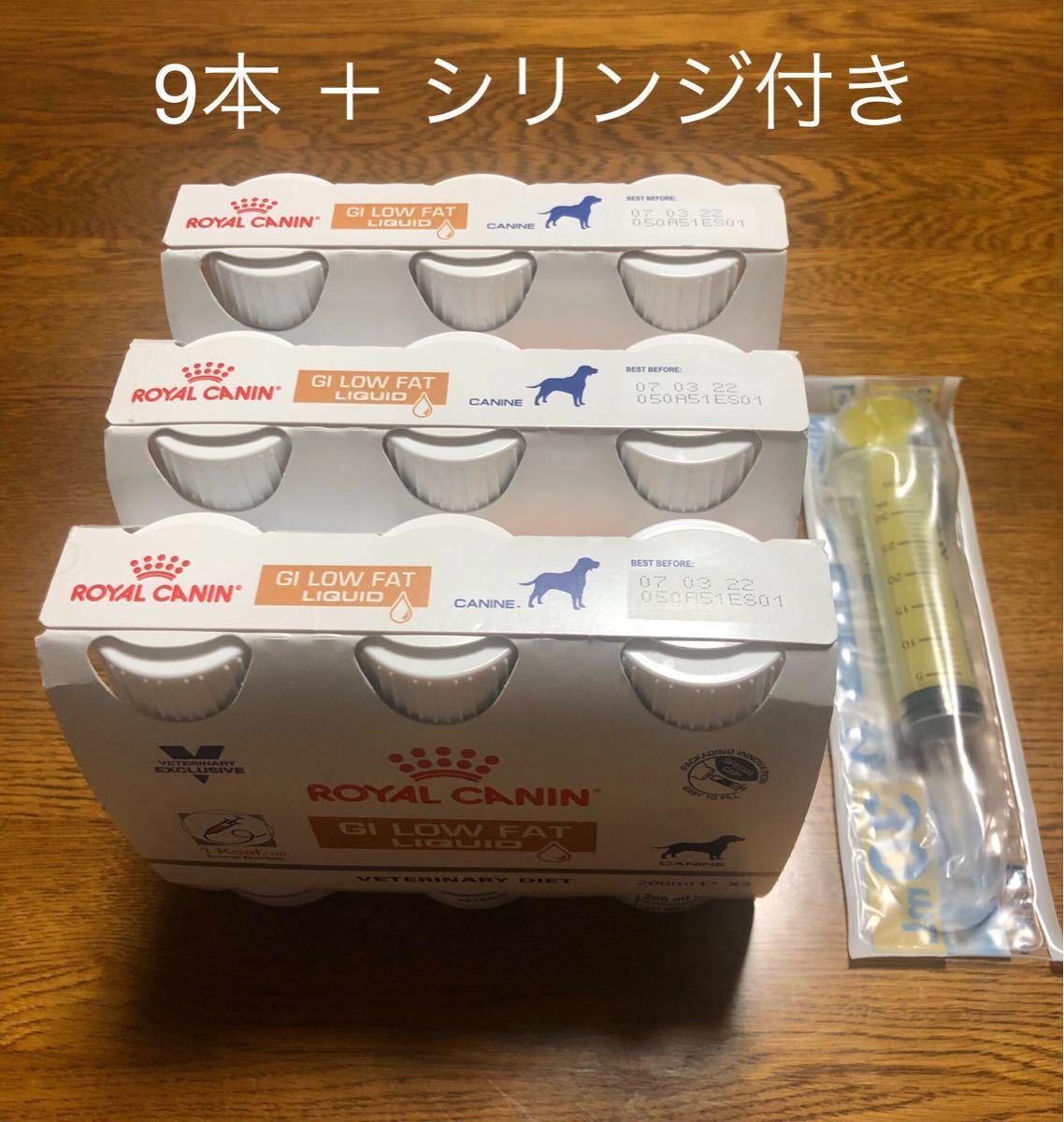 ロイヤルカナン消化器サポート低脂肪 リキッドタイプ 200ml ×9本 ロイヤルカナン消化器サポート低脂肪 リキッドタイプ 200ml ×9本