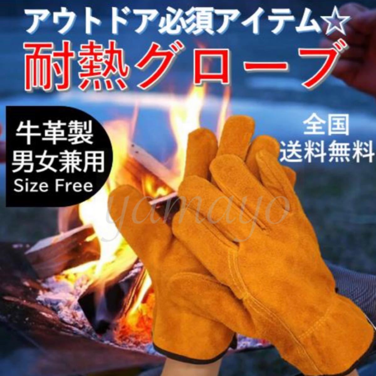 牛革 耐熱グローブ キャンプ アウトドア 作業用手袋 溶接 フリーサイズ