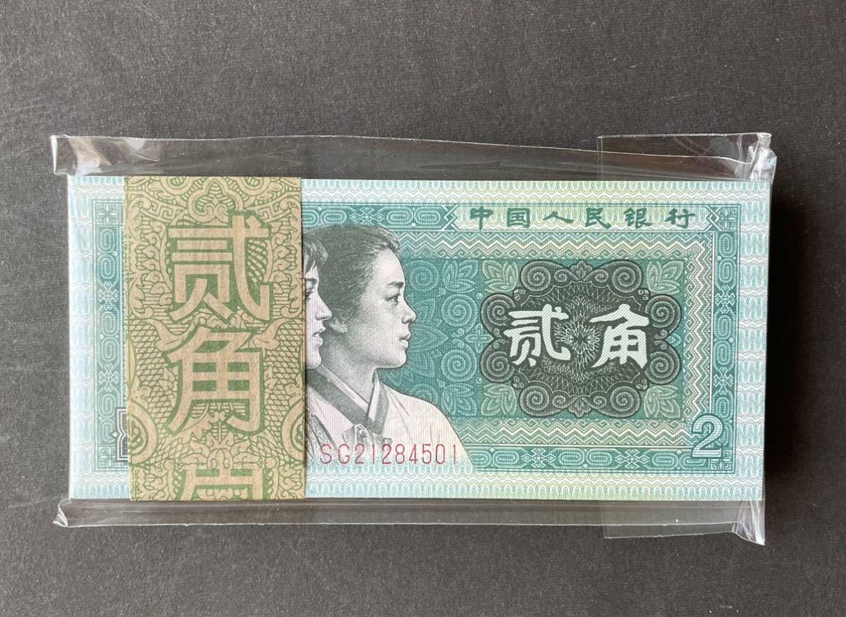 □本物保証□1980年中国元第四版紙幣2角連番100枚未使用| JChere雅虎