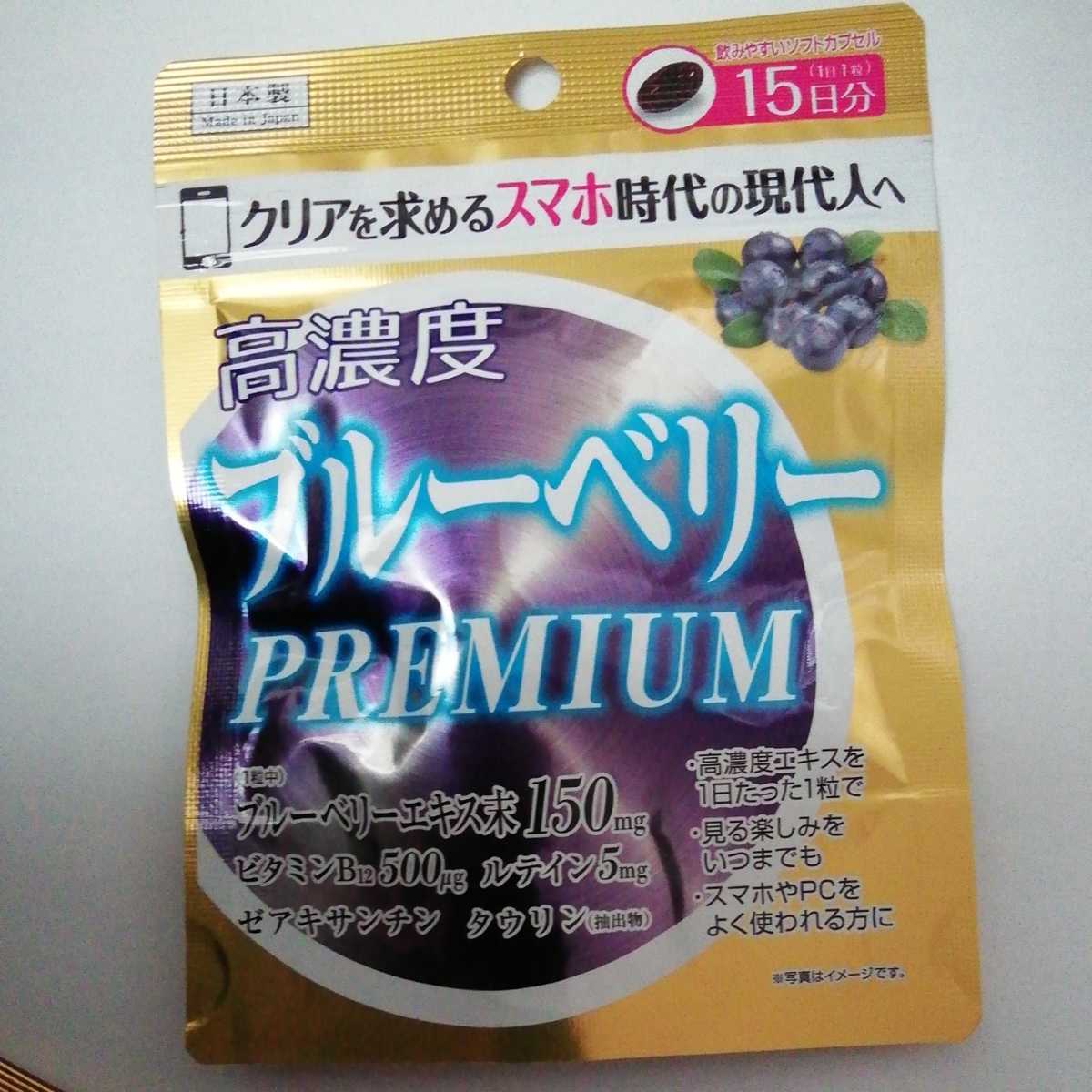新品 日本製 ユーワ 高濃度 ブルーベリー プレミアム 15日×4袋 セット 賞味期限 2022.６ _画像2