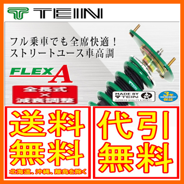 TEIN テイン 車高調フレックスA FLEX A レクサス GS GS430 4300cc FR UZS190 VSC76-D1SS3 サスペンションキット（一式）