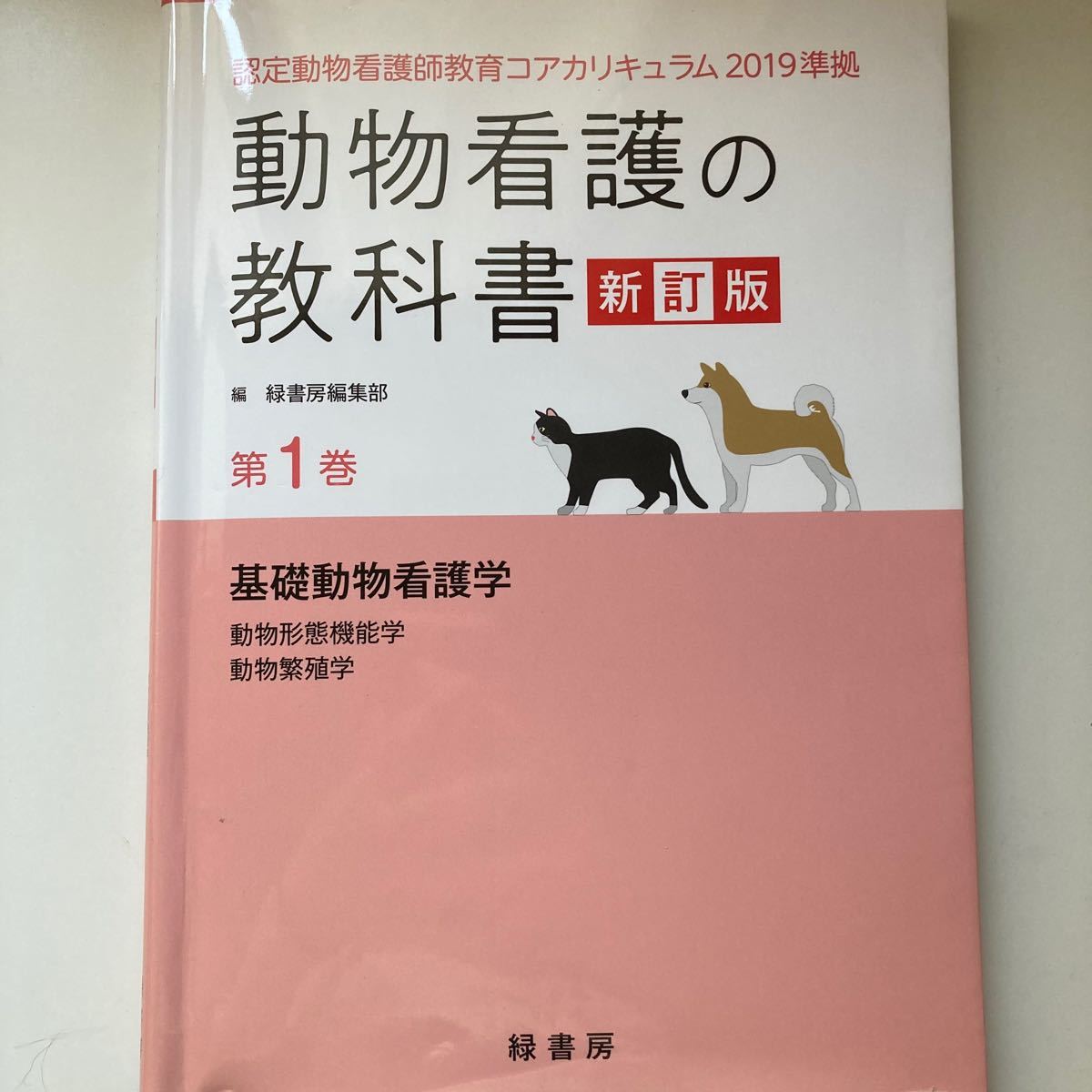 問題集 動物看護の教科書 犬 猫