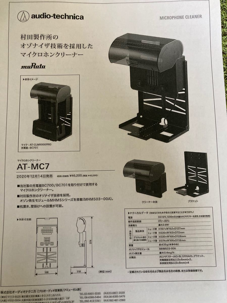 オーディオテクニカ マイクロホンクリーナー AT-MC7