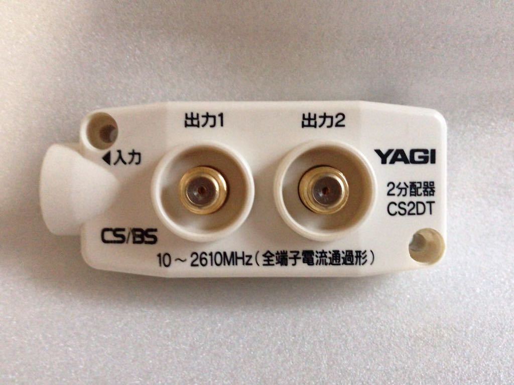 ☆美品☆YAGI ヤギアンテナ 八木アンテナ CS2DT-D CS2分配器(屋内用) 全端子通電_画像1