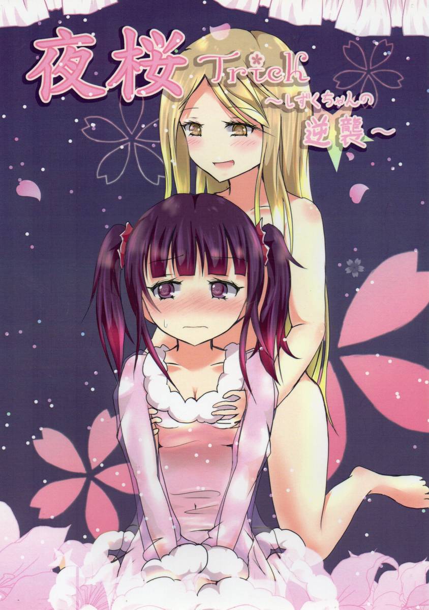 同人誌桜trick 夜桜trick しずくちゃんの逆襲 南しずく野田コトネ Letao乐淘 专业日本雅虎代拍代购 同人誌桜trick 夜桜trick しずくちゃんの逆襲 南しずく野田コトネ Letao乐淘 专业日本雅虎代拍代购