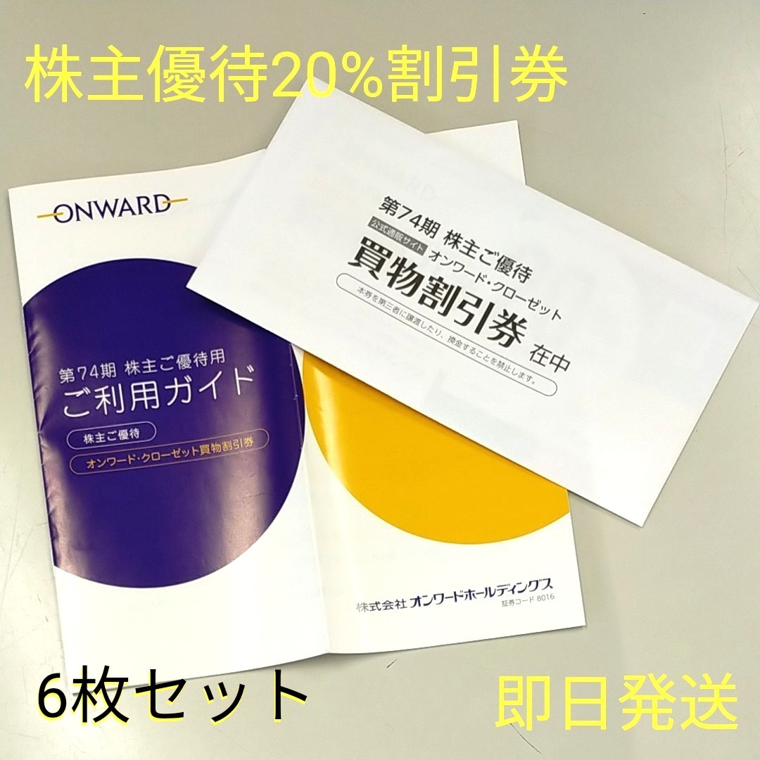 Paypayフリマ オンワード 株主優待 割引券 6枚 最新版 Paypayフリマ オンワード 株主優待 割引券 6枚 最新版