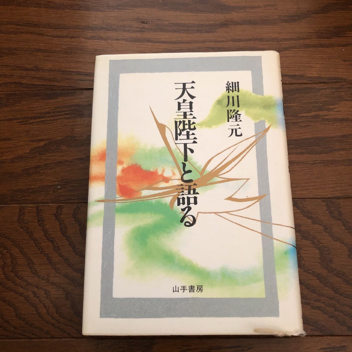 天皇陛下と語る　細川隆元