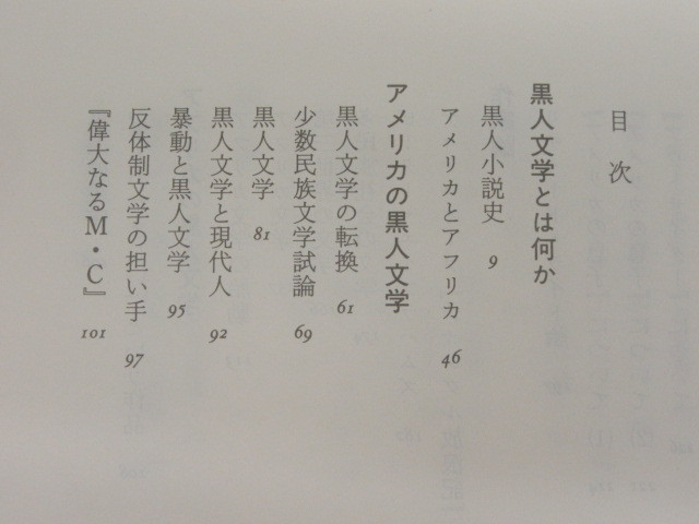 黒人 文学論/橋本福夫/橋本福夫著作集 Ⅱ/早川書房/1989年_画像2