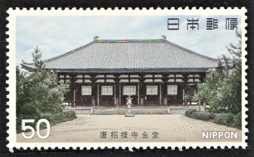 国宝シリーズ切手　第2次740 唐招提寺金堂 1-0_画像はつかいまわしています。