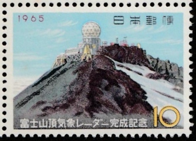 記念切手　富士山頂気象レーダー完成記念　昭和40年　1965年 5-0_画像2
