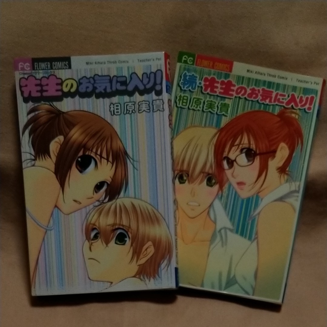 【小学館】「先生のお気に入り!」「続・先生のお気に入り」相原実貴