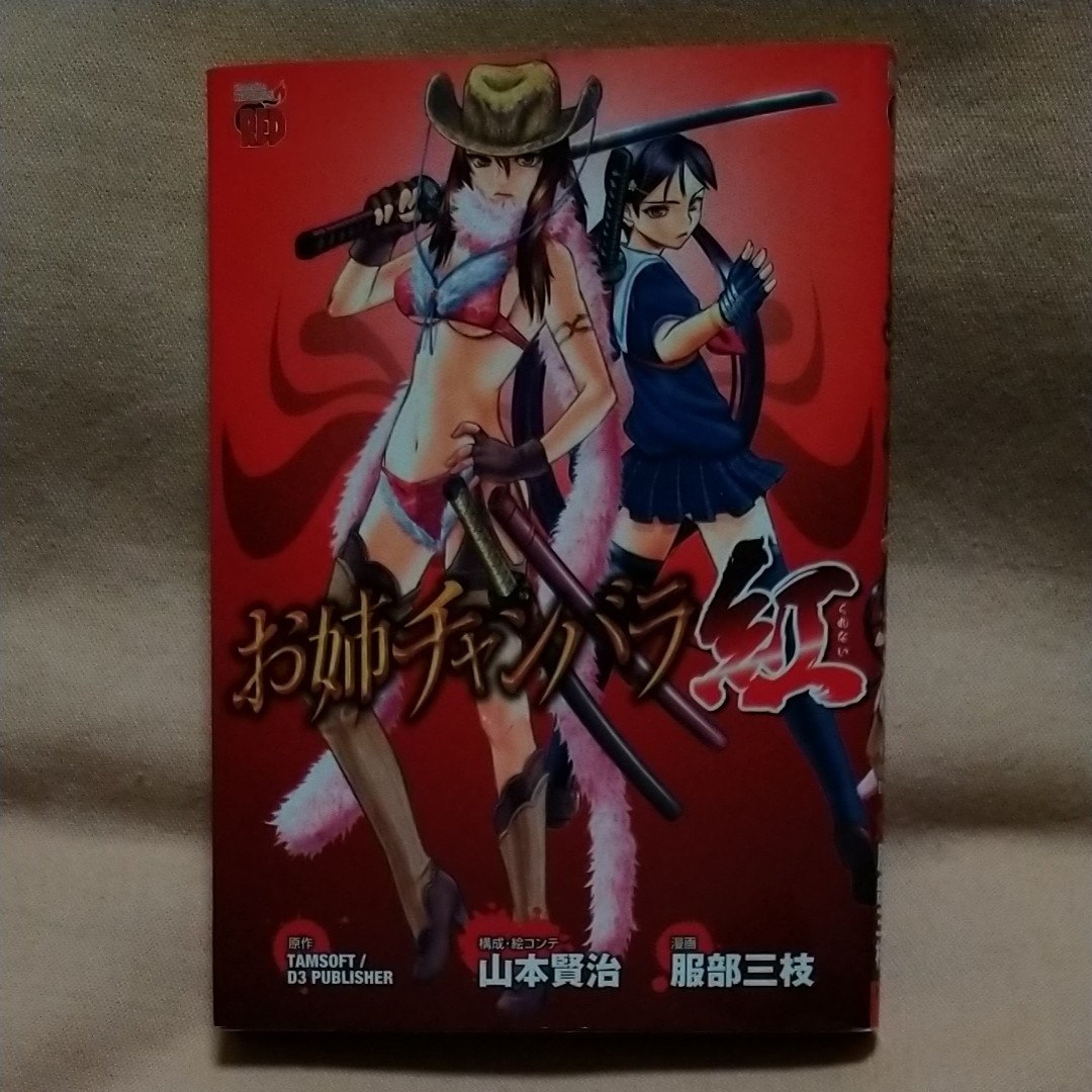 Paypayフリマ 秋田書店 お姉チャンバラ紅 構成 絵コンテ 山本賢治 漫画 服部三枝 Paypayフリマ 秋田書店 お姉チャンバラ紅 構成 絵コンテ 山本賢治 漫画 服部三枝