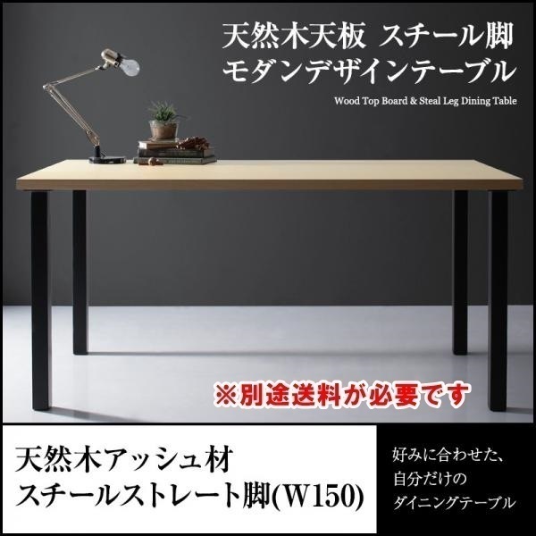 【Gently】天然木天板　スチール脚　モダンデザインテーブル W150テーブル ストレート脚《ナチュラル》