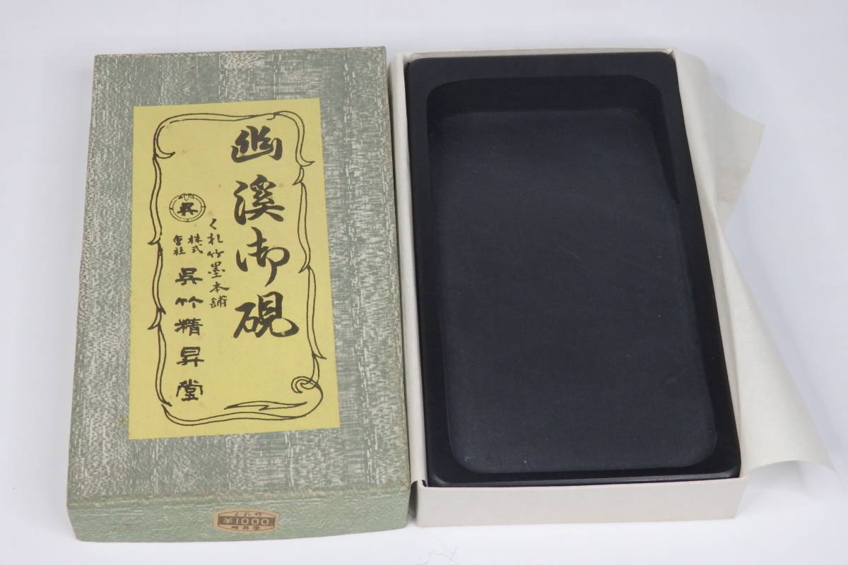 幽渓硯呉竹精昇堂硯文房四宝書道具書画書道中国美術| JChere雅虎拍卖代购