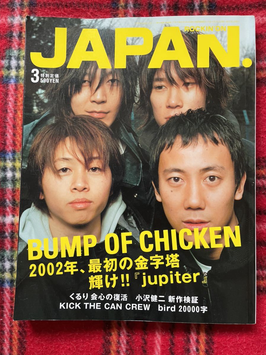 「ROCKIN''ON JAPAN 2002年3月号」バンプ BUNP くるり 小沢健二 ギターウルフ　ロッキングオン_画像1