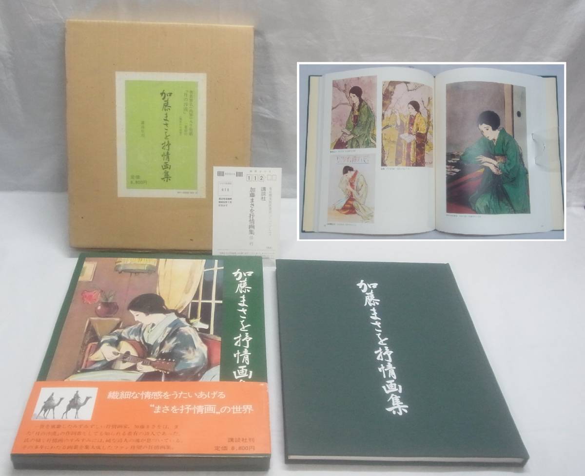 Yahoo!オークション - 加藤まさを 抒情画集☆昭和52年 講談社☆月の