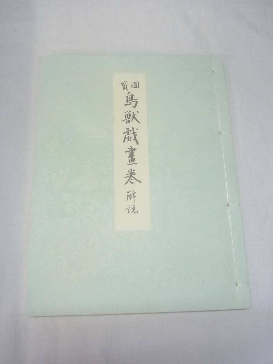 希少☆講談社 原寸 巻子本 完全原色 国宝 鳥獣戯画巻☆1968年 昭和43年 定価15万8千円 原寸復刻版 巻物 鳥獣戯画☆100