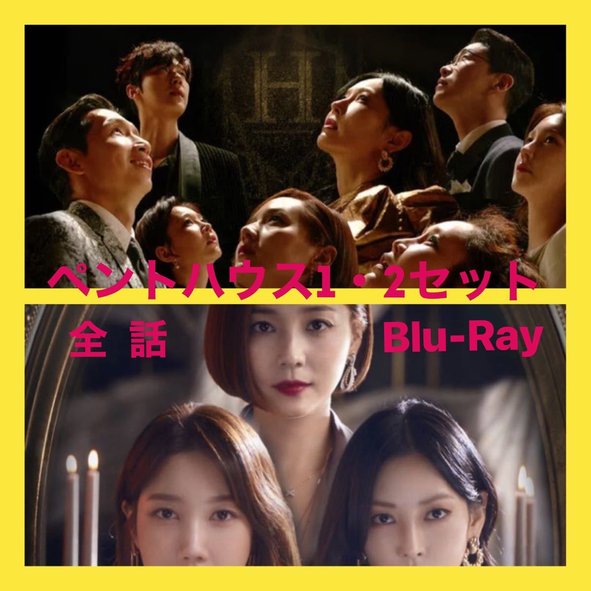 韓国ドラマ ペントハウス1-2セット Blu-Ray全話