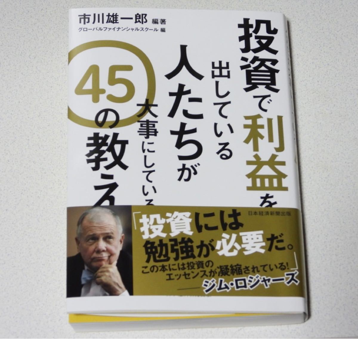 投資で利益を出している人たちが大事にしている45の教え/市川雄一郎/グローバルファイナンシャルスクール