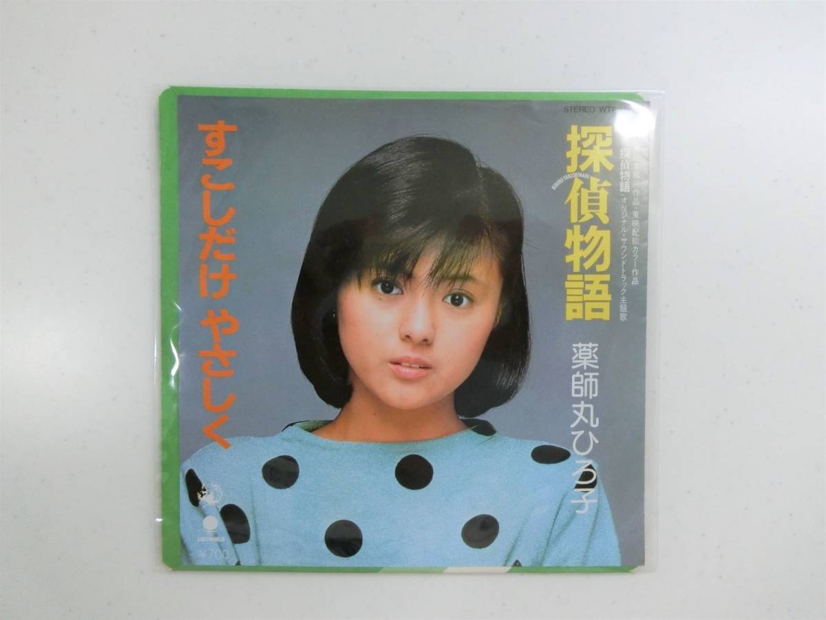 中古シングル　薬師丸ひろ子　探偵物語／すこしだけやさしく　大滝詠一, 松本隆　1983年_画像6